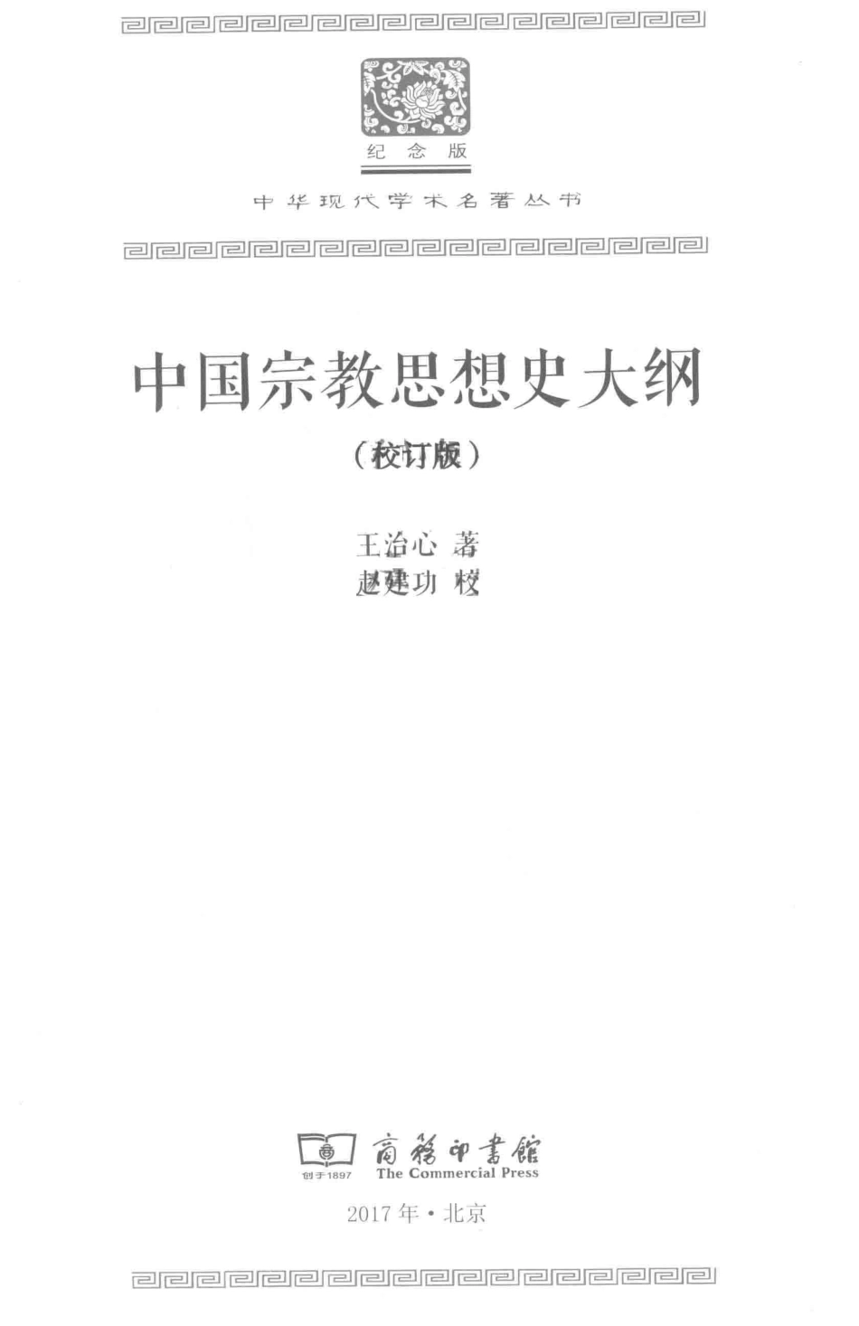 中国宗教思想史大纲校订版_王治心著.pdf_第2页