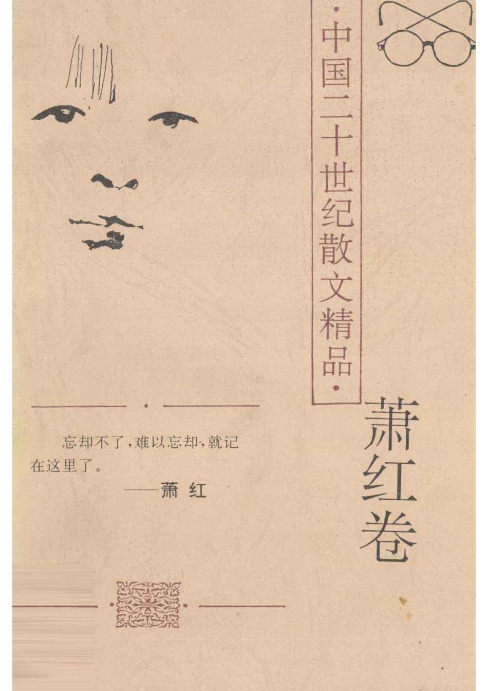 中国二十世纪散文精品萧红卷_萧红著.pdf_第1页