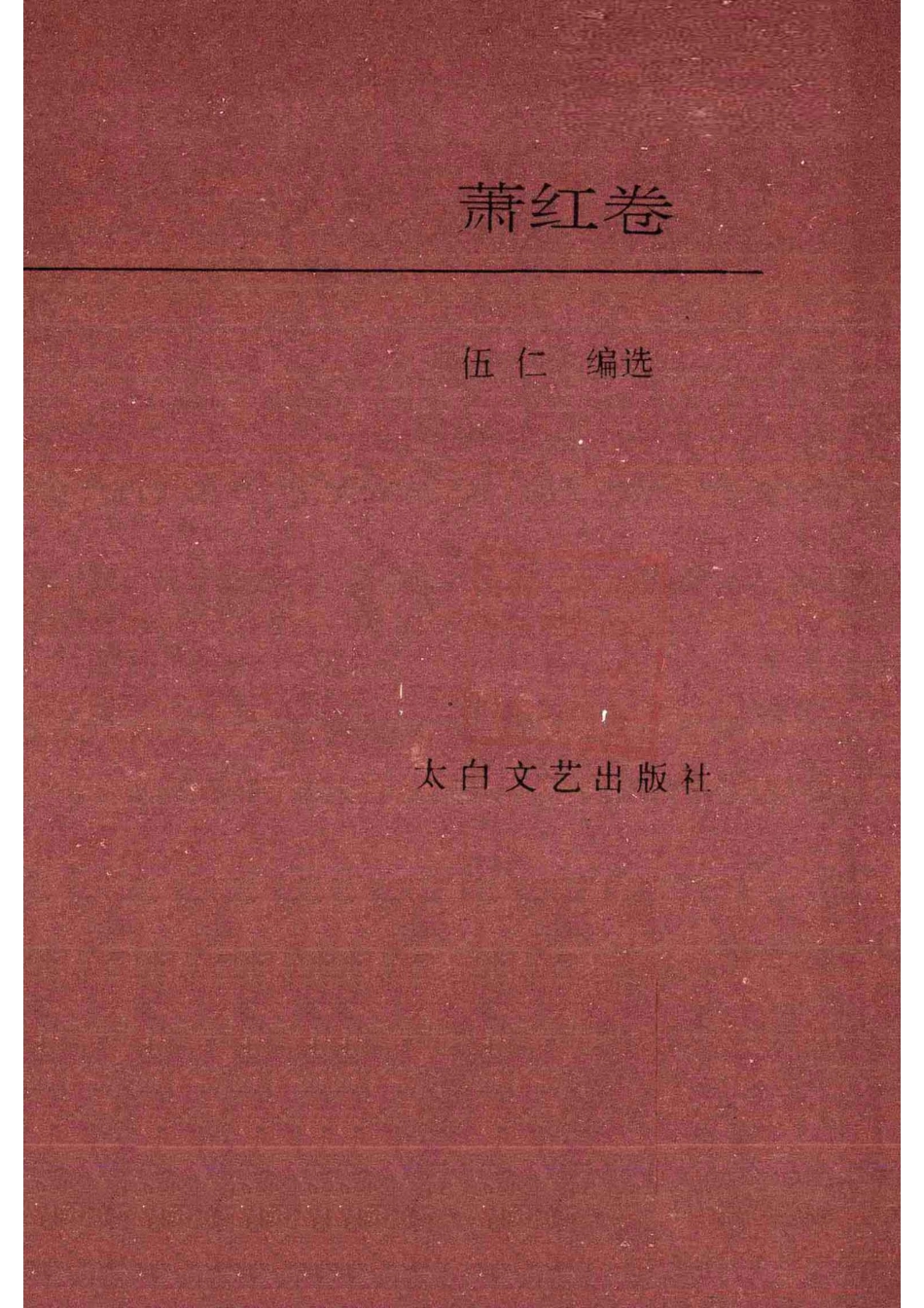 中国二十世纪散文精品萧红卷_萧红著.pdf_第2页