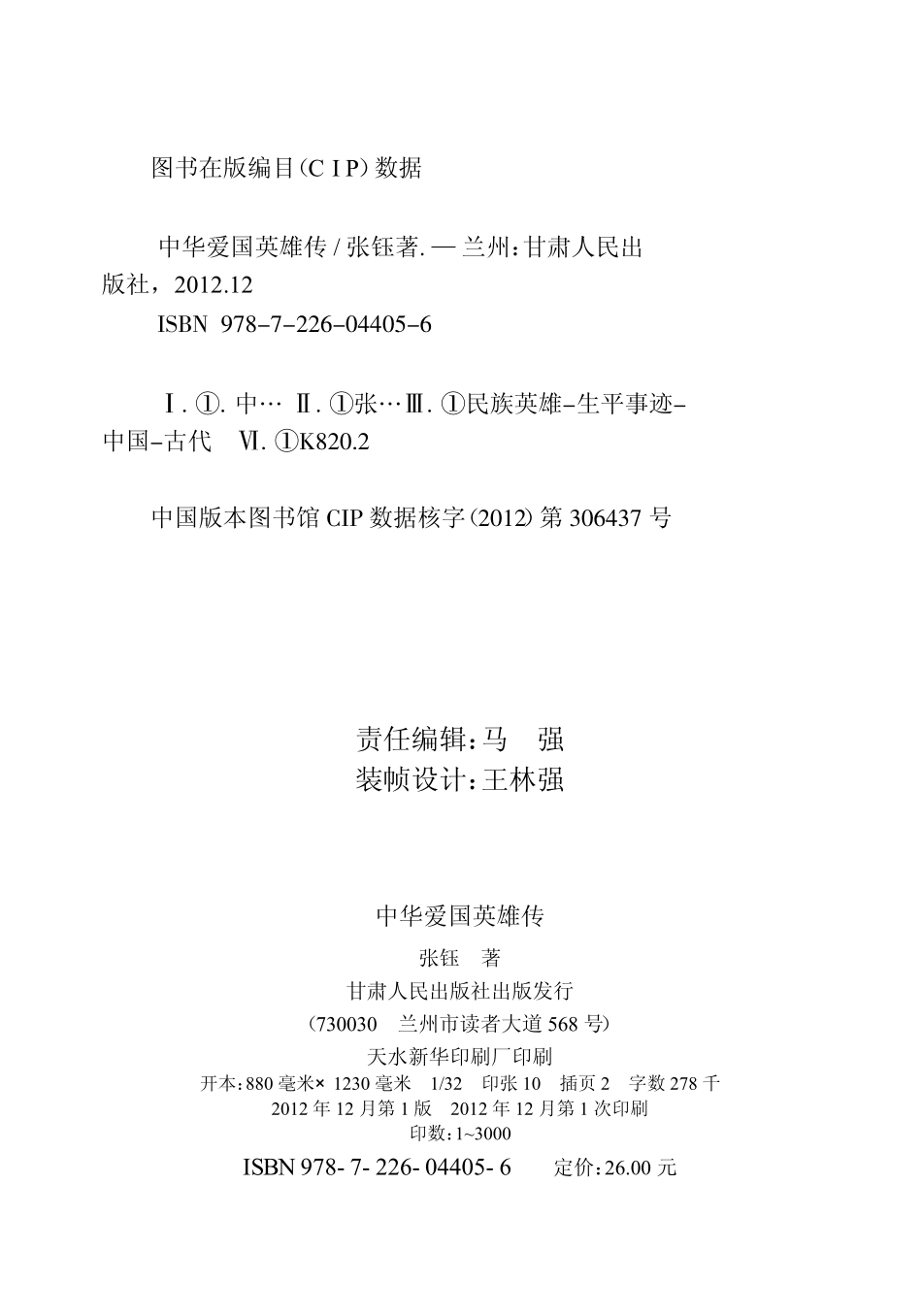 中华爱国英雄传_张钰著.pdf_第3页