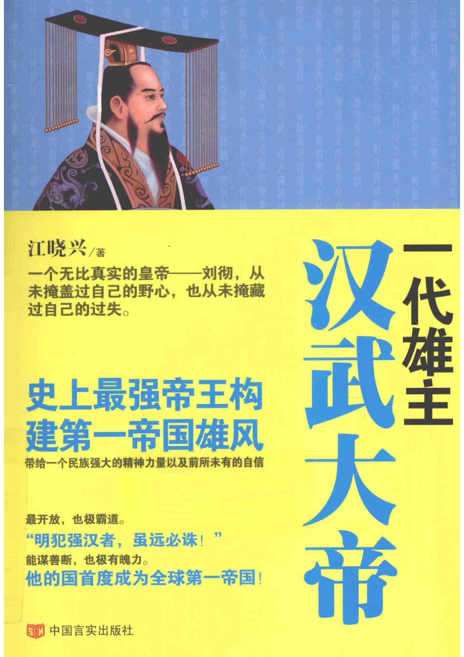 一代雄主汉武大帝史上最强帝王构建第一帝国雄风_江晓兴著.pdf_第1页