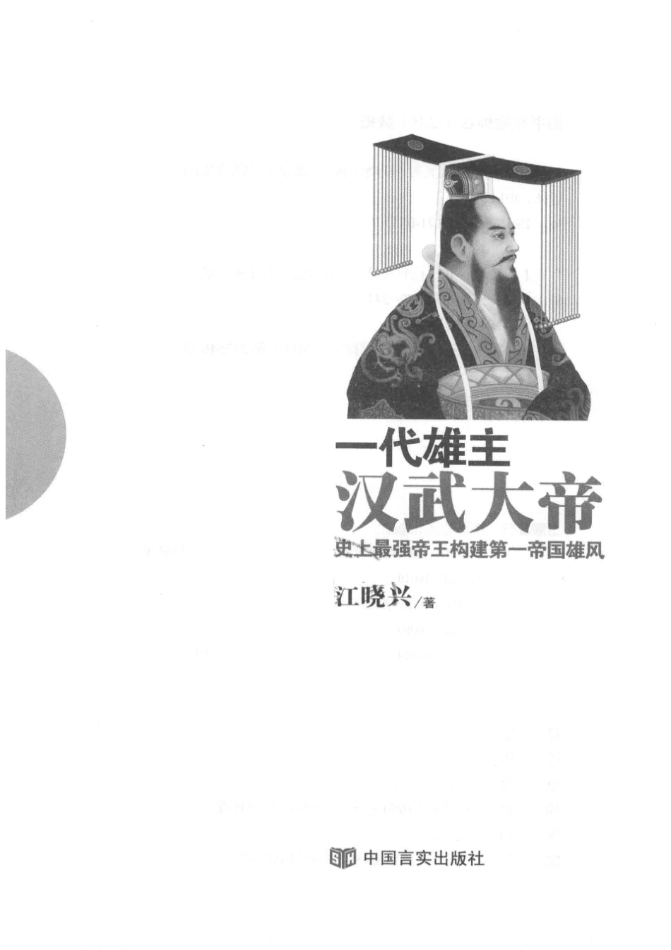 一代雄主汉武大帝史上最强帝王构建第一帝国雄风_江晓兴著.pdf_第2页