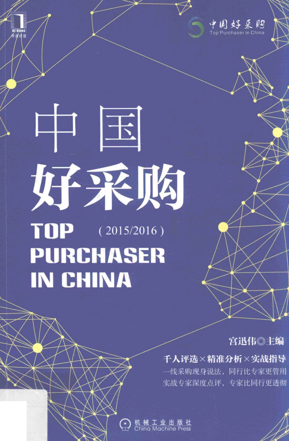 中国好采购2015 2016_宫迅伟主编.pdf_第1页