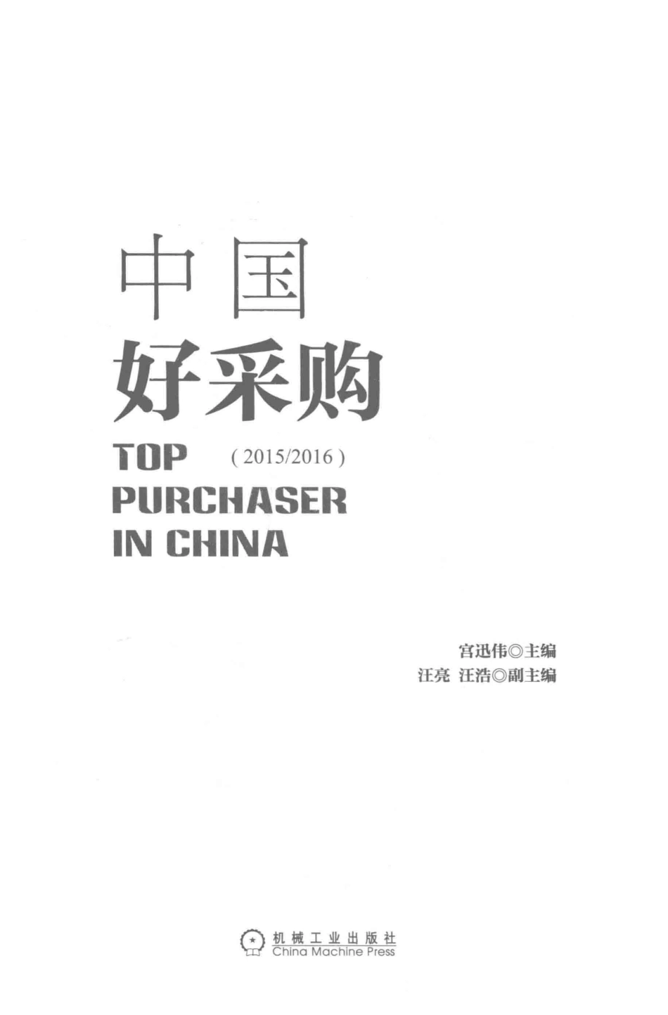 中国好采购2015 2016_宫迅伟主编.pdf_第2页