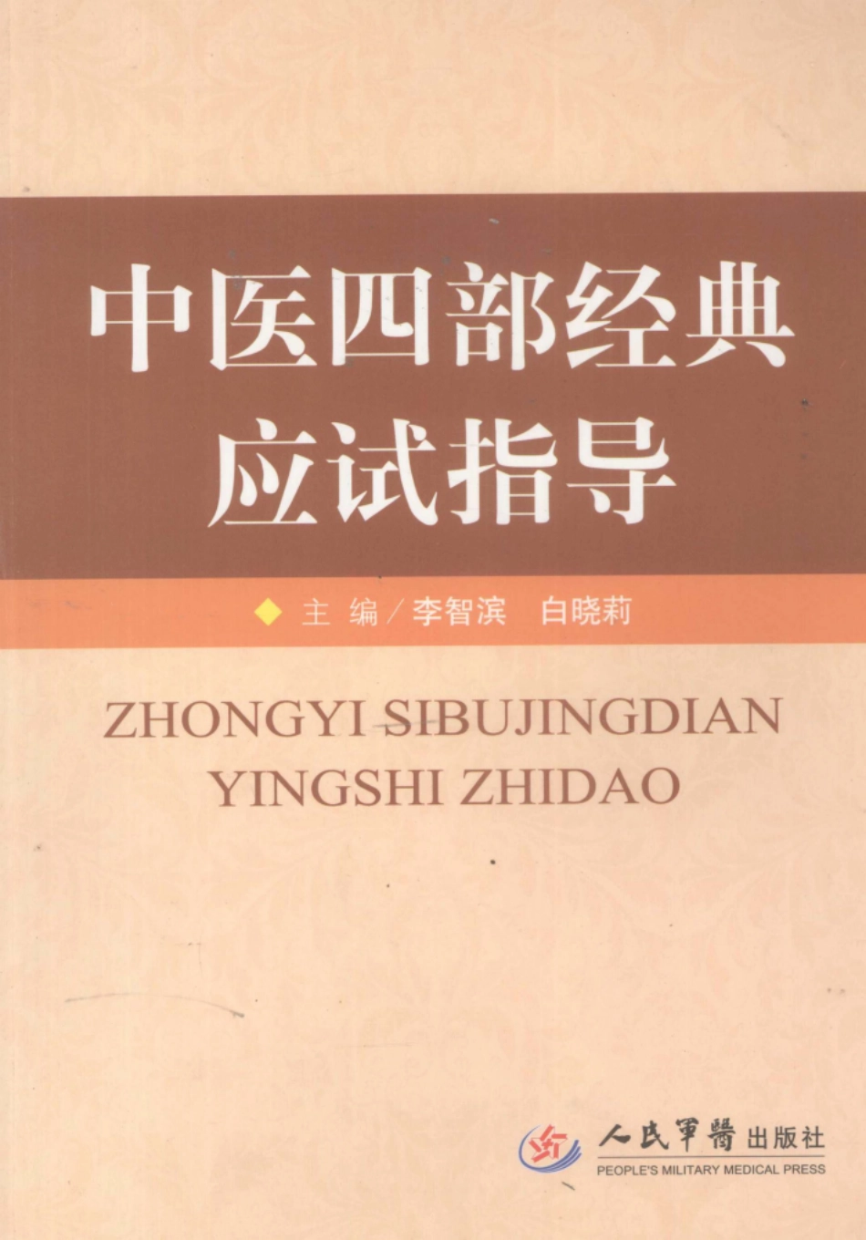 中医四部经典应试指导_李智滨白晓莉主编；阎慧明刘宏斌刘文英杨露梅副主编.pdf_第1页