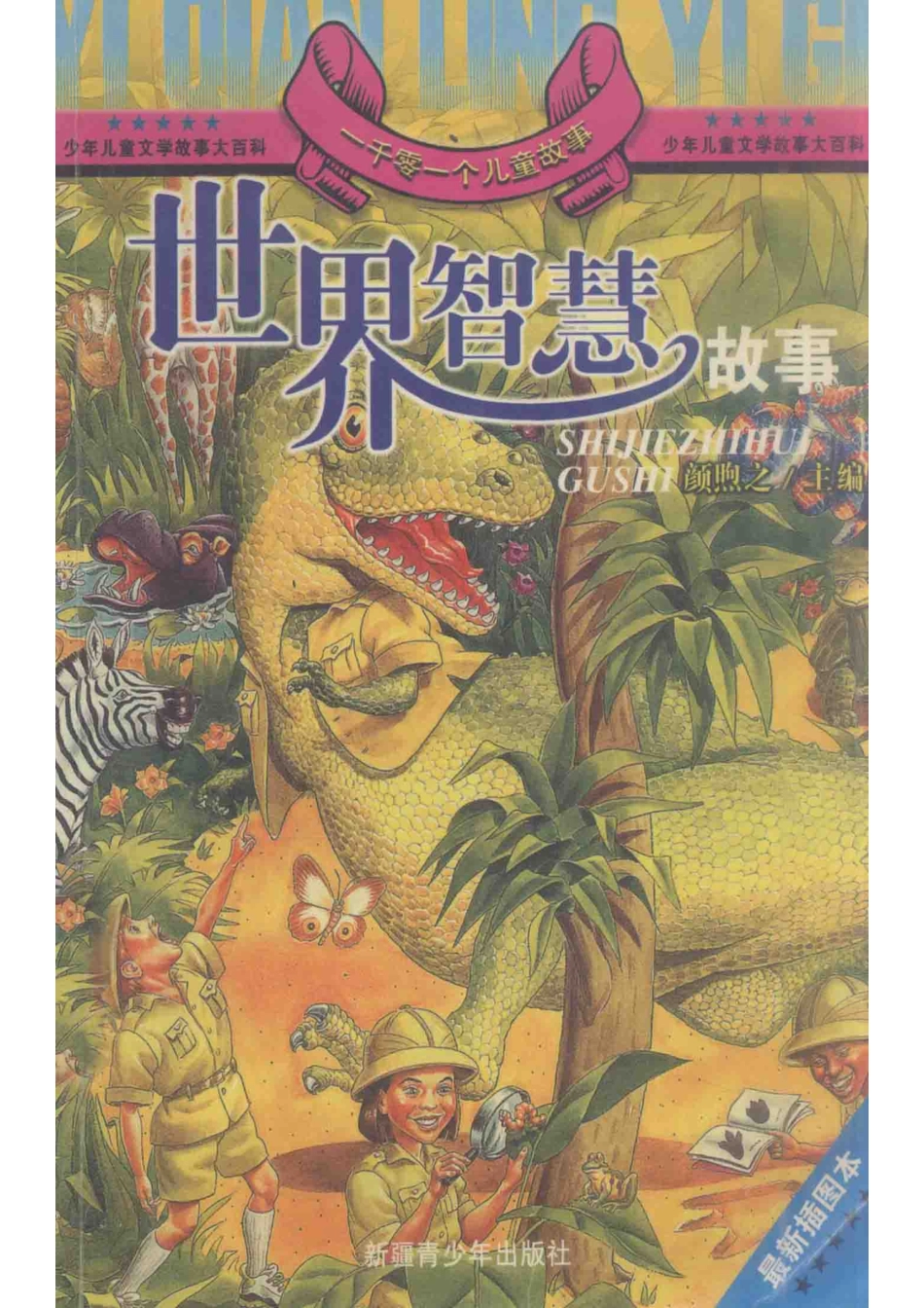 一千零一个儿童故事世界智慧故事最新插图本_颜煦之主编；徐兴华吴茜石仁编写.pdf_第1页