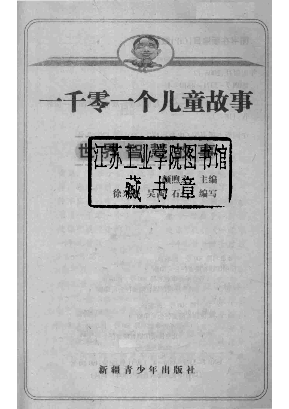 一千零一个儿童故事世界智慧故事最新插图本_颜煦之主编；徐兴华吴茜石仁编写.pdf_第2页