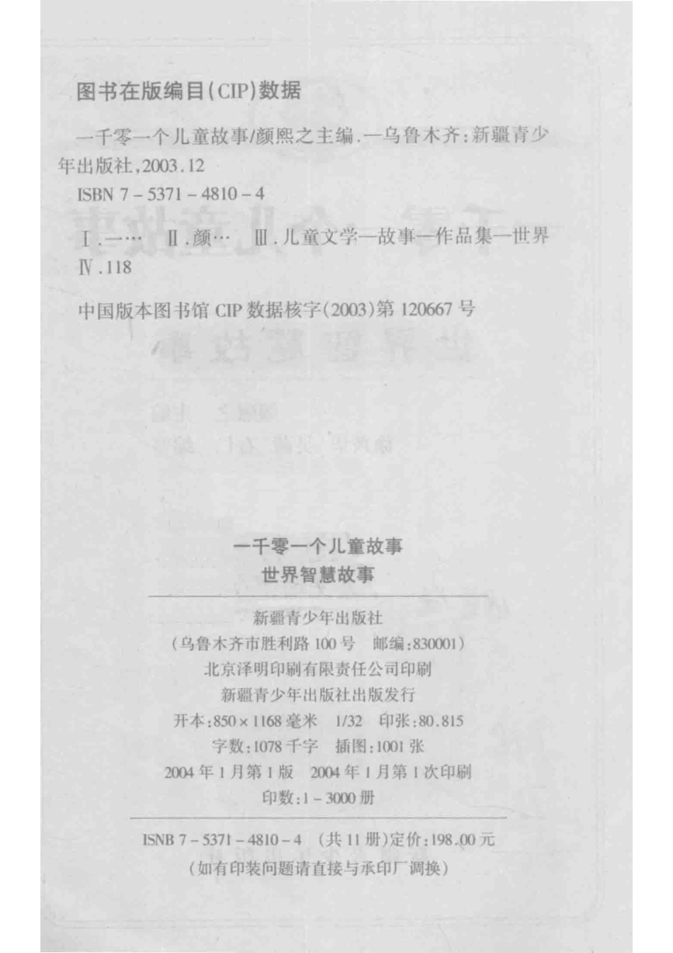 一千零一个儿童故事世界智慧故事最新插图本_颜煦之主编；徐兴华吴茜石仁编写.pdf_第3页