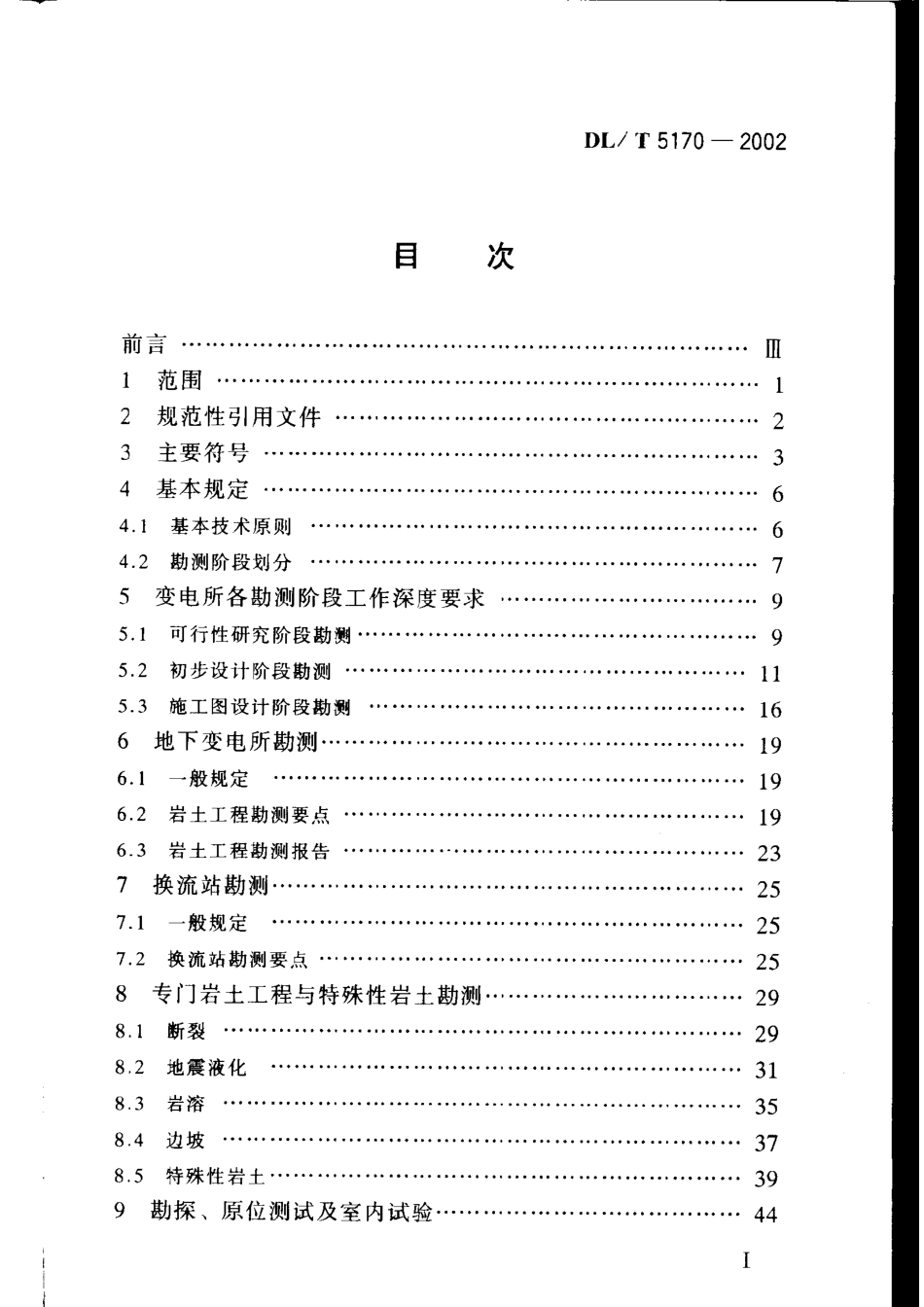 中华人民共和国电力行业标准变电所岩土工程勘测技术规程DL_T5170-2002_50002770.pdf_第3页