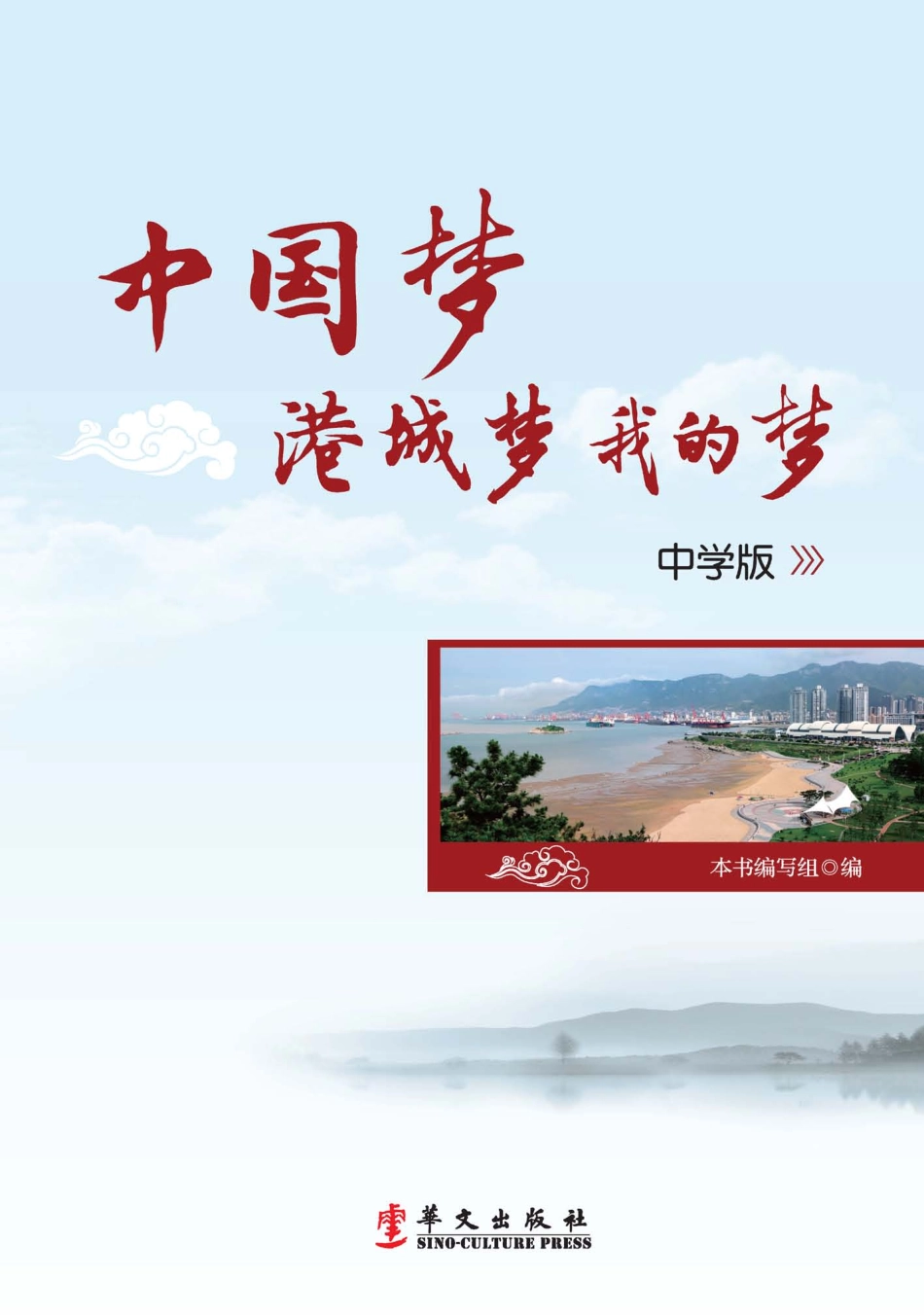 中国梦港城梦我的梦中学版_本书编写组编.pdf_第1页