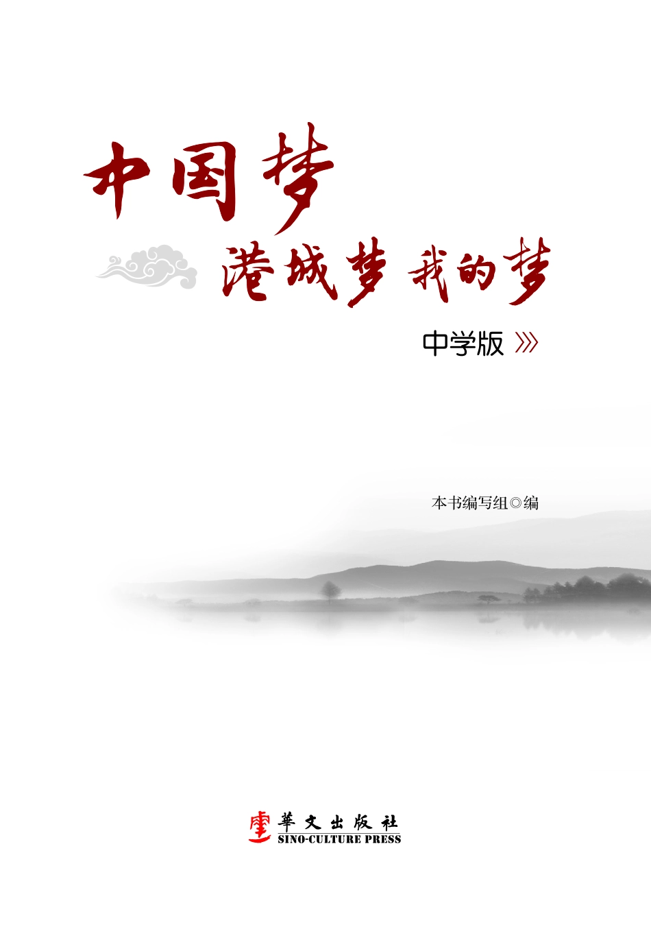 中国梦港城梦我的梦中学版_本书编写组编.pdf_第2页