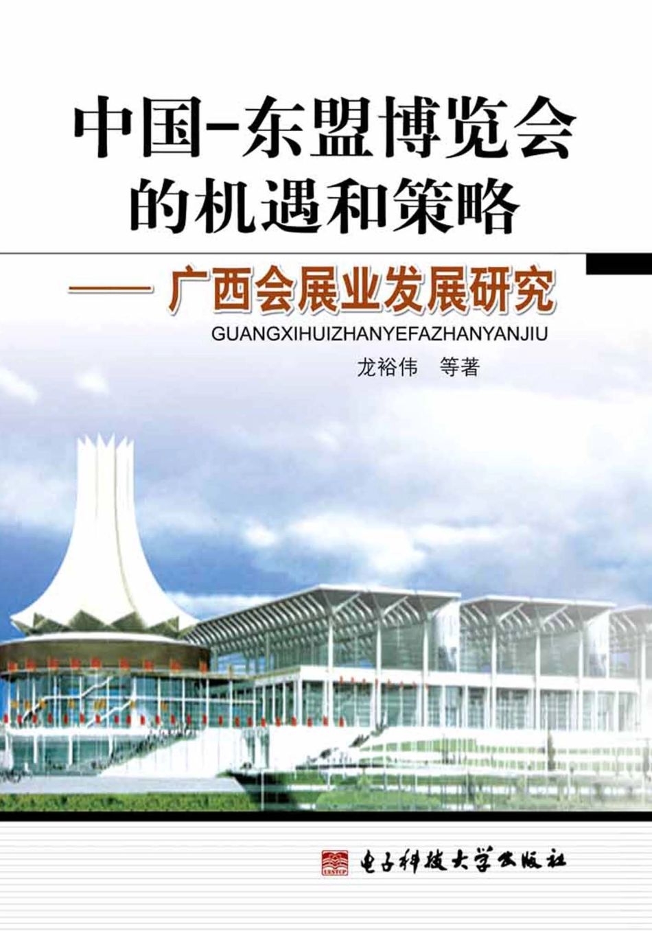 中国-东盟博览会的机遇和策略广西会展业发展研究_龙裕伟等著.pdf_第1页