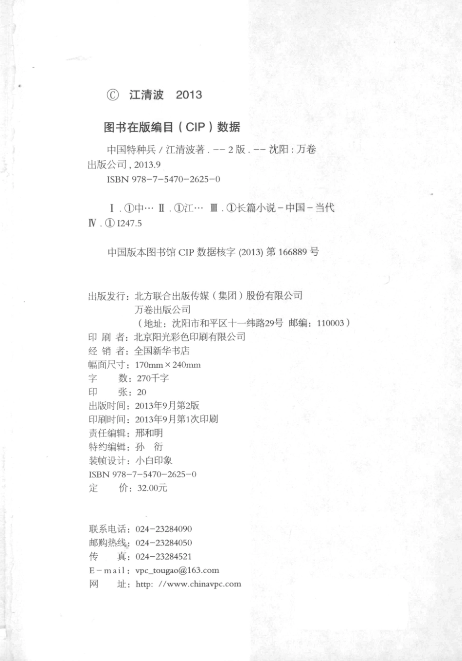 中国特种兵_江清波著.pdf_第3页