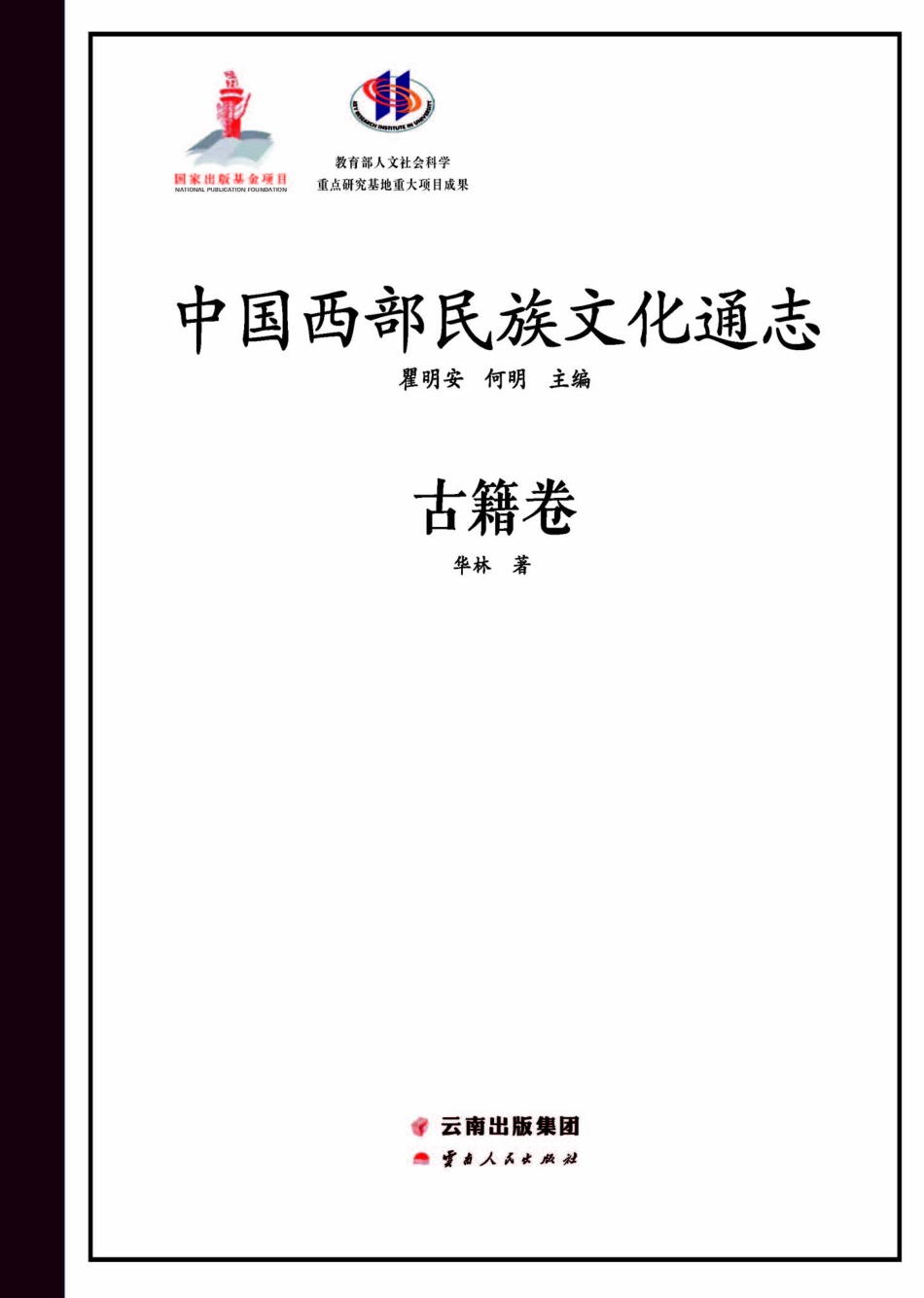 中国西部民族文化通志古籍卷_瞿明安何明主编；华林著.pdf_第1页