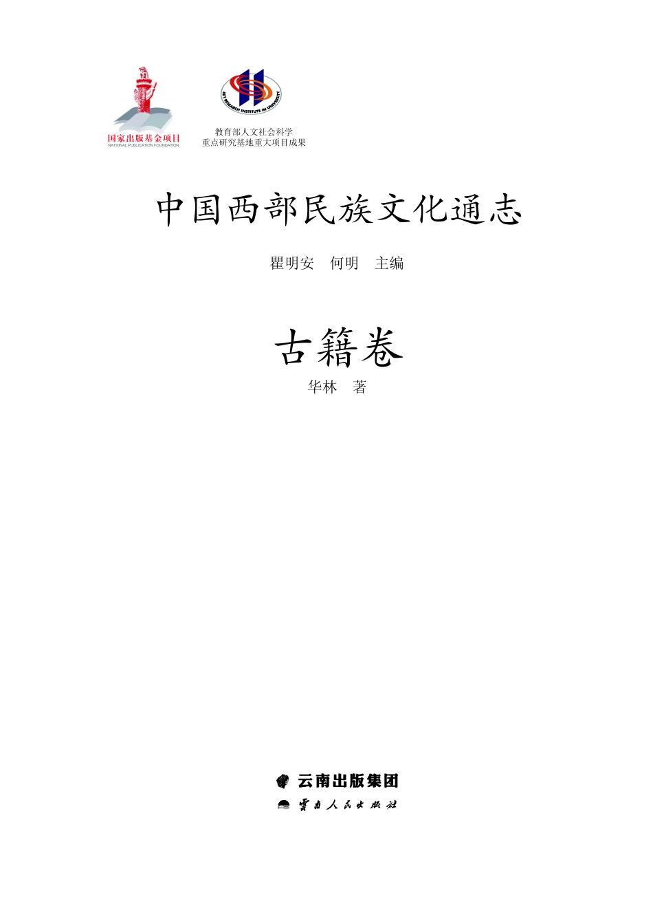 中国西部民族文化通志古籍卷_瞿明安何明主编；华林著.pdf_第2页