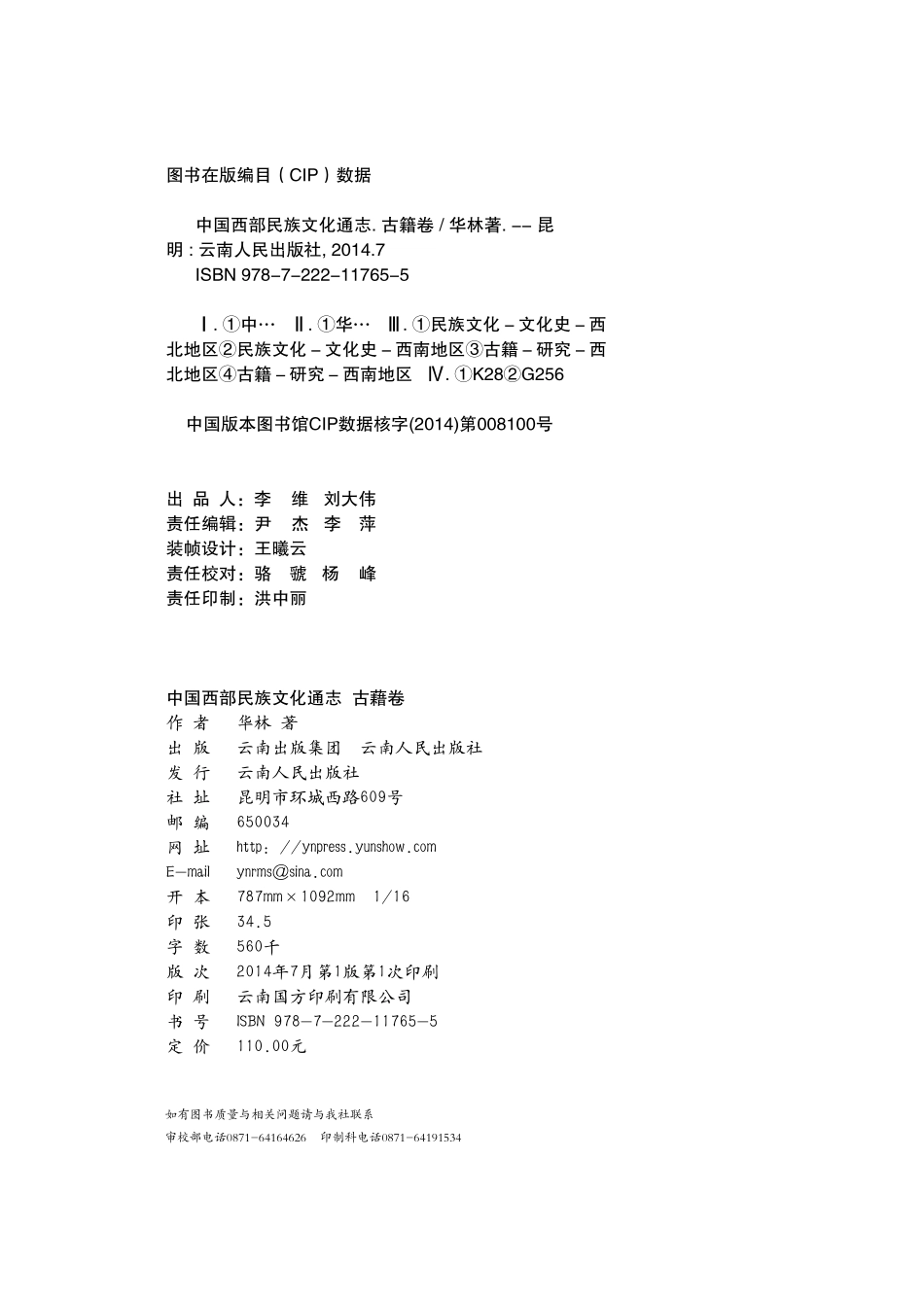 中国西部民族文化通志古籍卷_瞿明安何明主编；华林著.pdf_第3页