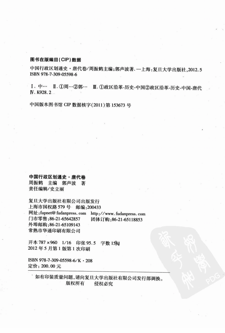 中国行政区划通史唐代卷下_郭声波著；周振鹤主编.pdf_第3页