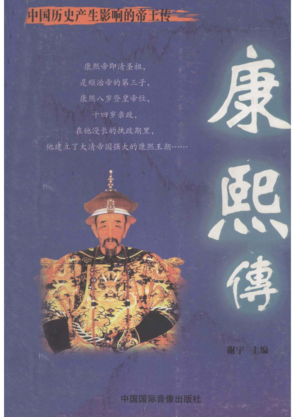 中国历史产生影响的帝王传康熙传_谢宇主编.pdf_第1页