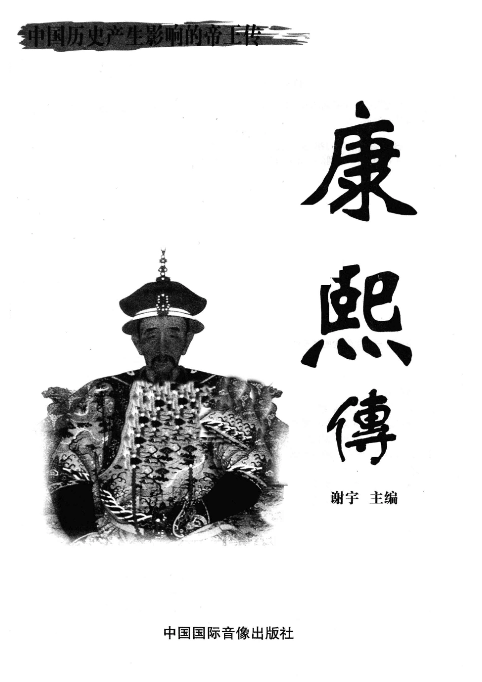 中国历史产生影响的帝王传康熙传_谢宇主编.pdf_第2页