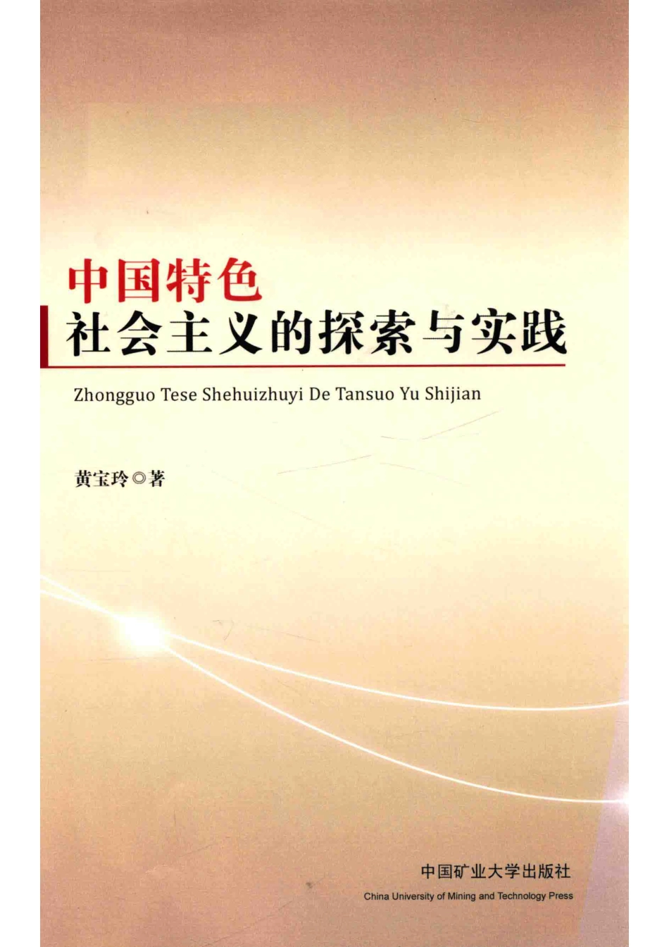 中国特色社会主义的探索与实践_黄宝玲著.pdf_第1页