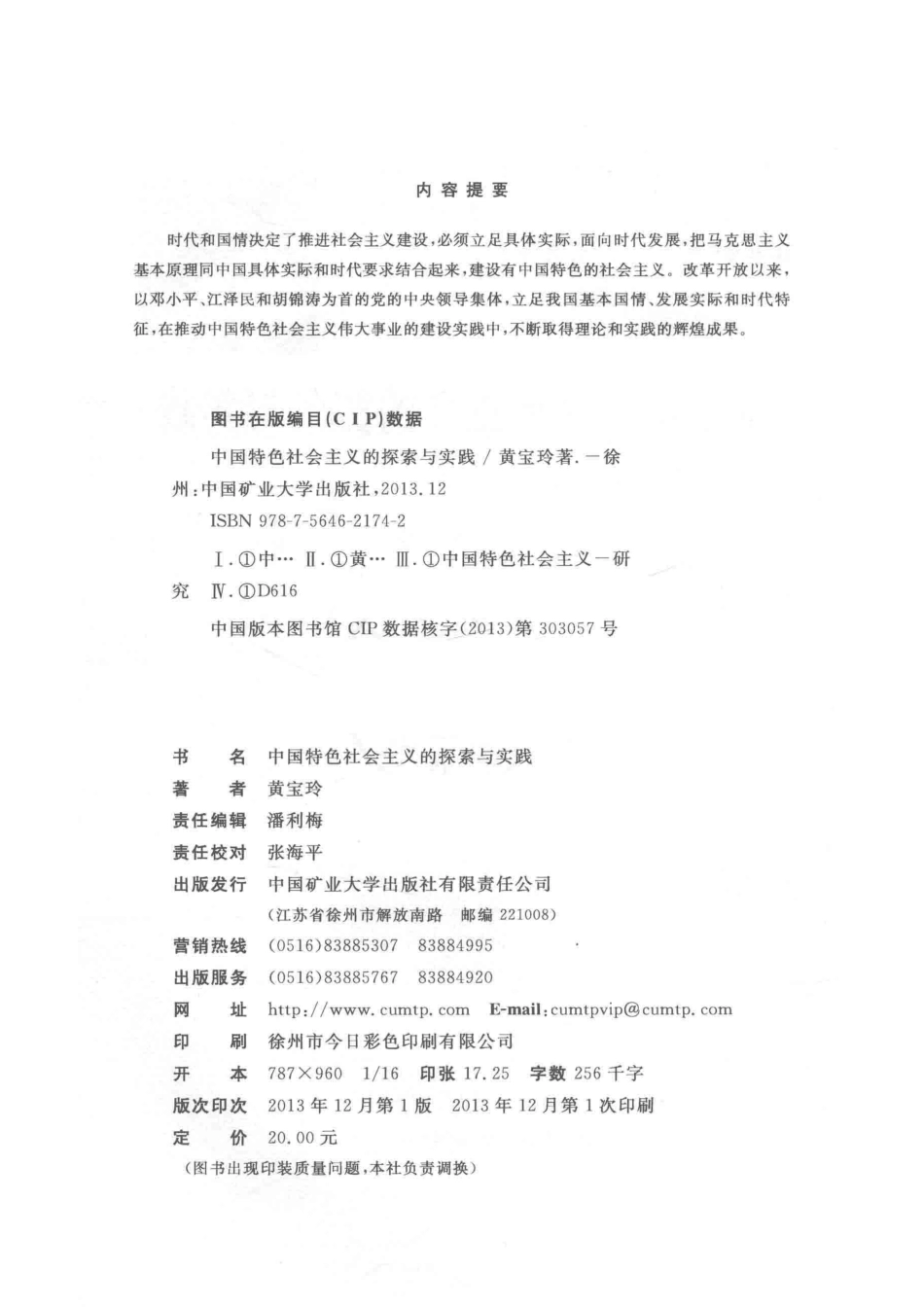 中国特色社会主义的探索与实践_黄宝玲著.pdf_第3页