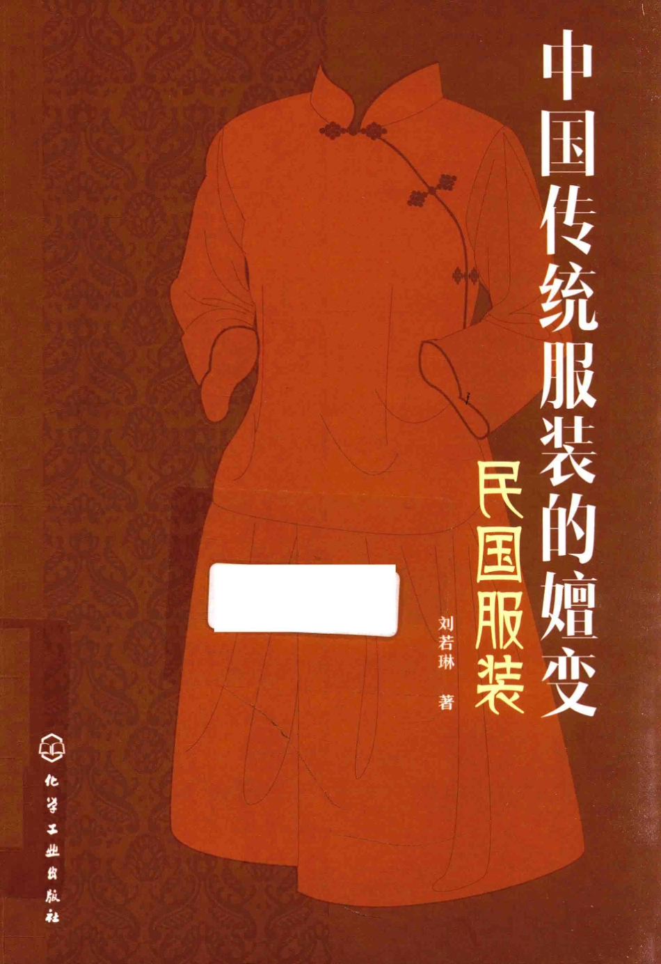 中国传统服装的嬗变民国服装_刘若琳著.pdf_第1页