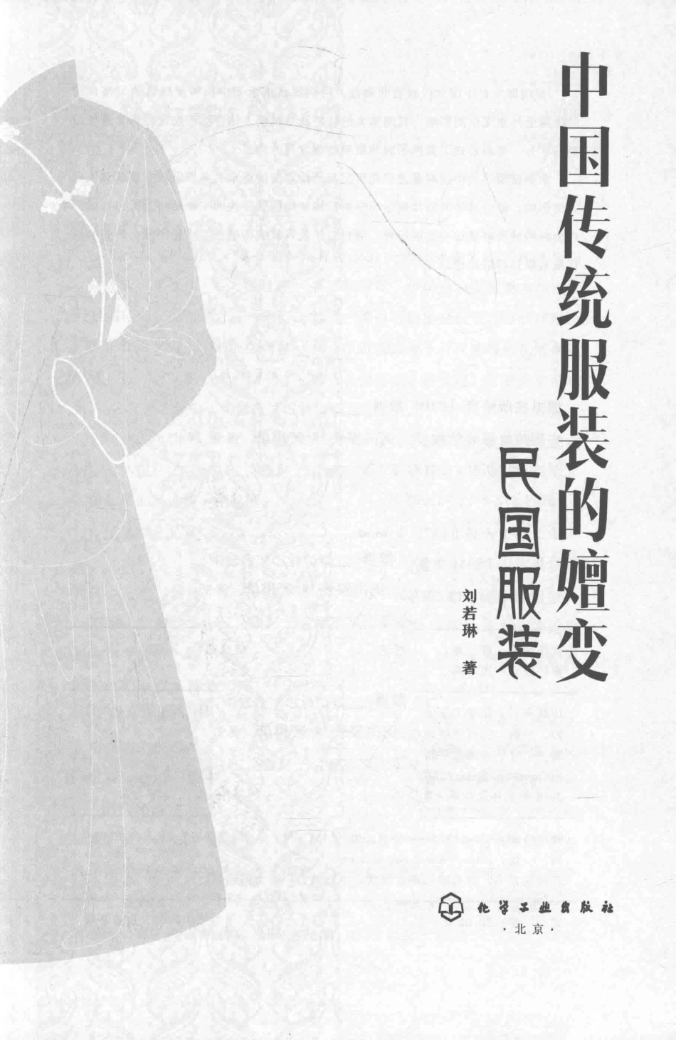 中国传统服装的嬗变民国服装_刘若琳著.pdf_第2页