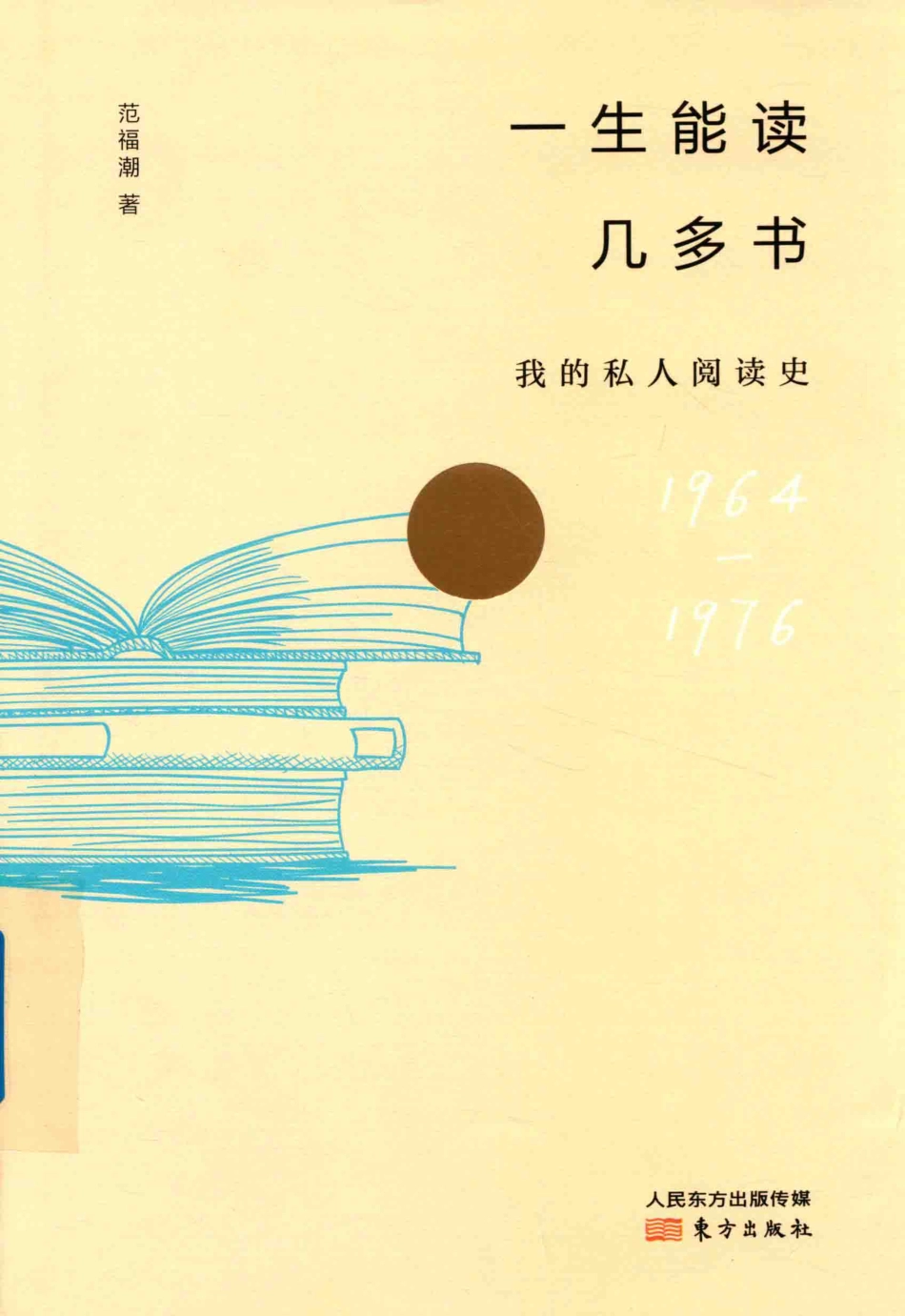 一生能读几多书我的私人阅读史1964-1976_范福潮著.pdf_第1页