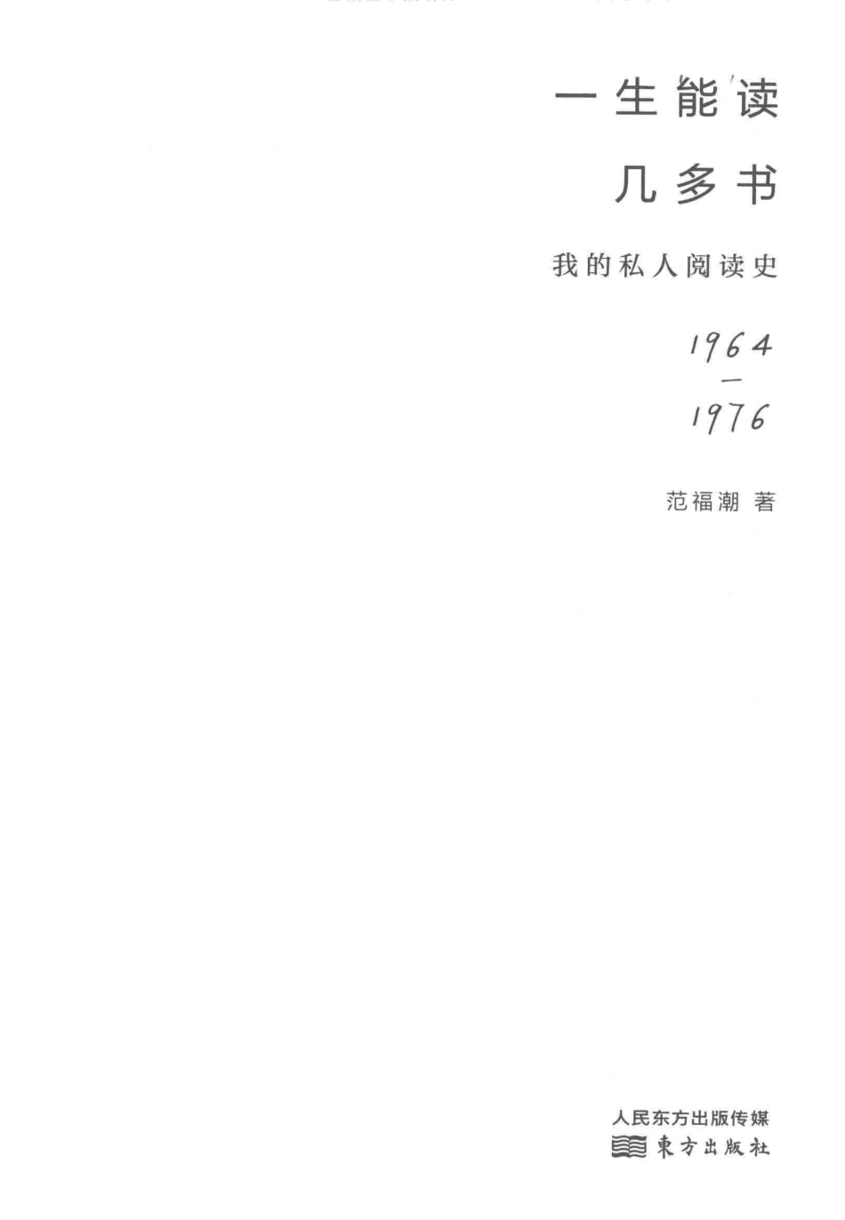 一生能读几多书我的私人阅读史1964-1976_范福潮著.pdf_第2页