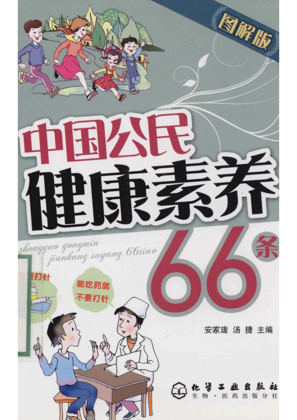 中国公民健康素养66条图解版_安家璈汤捷主编.pdf_第1页