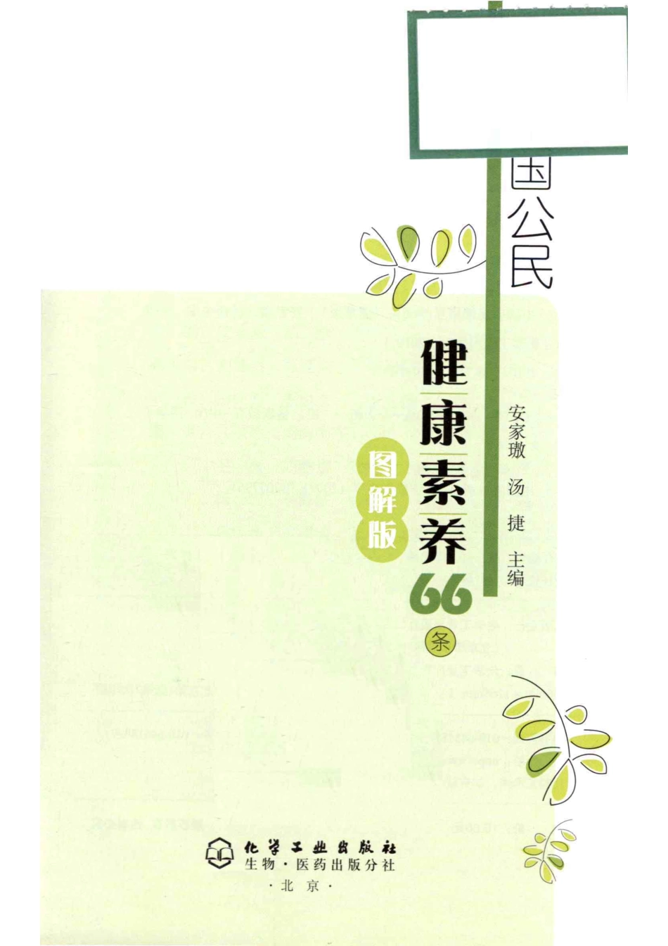 中国公民健康素养66条图解版_安家璈汤捷主编.pdf_第2页