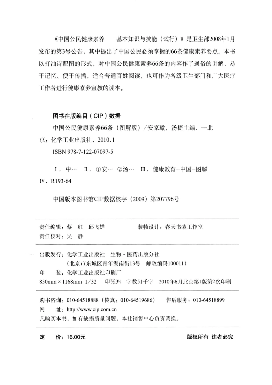 中国公民健康素养66条图解版_安家璈汤捷主编.pdf_第3页