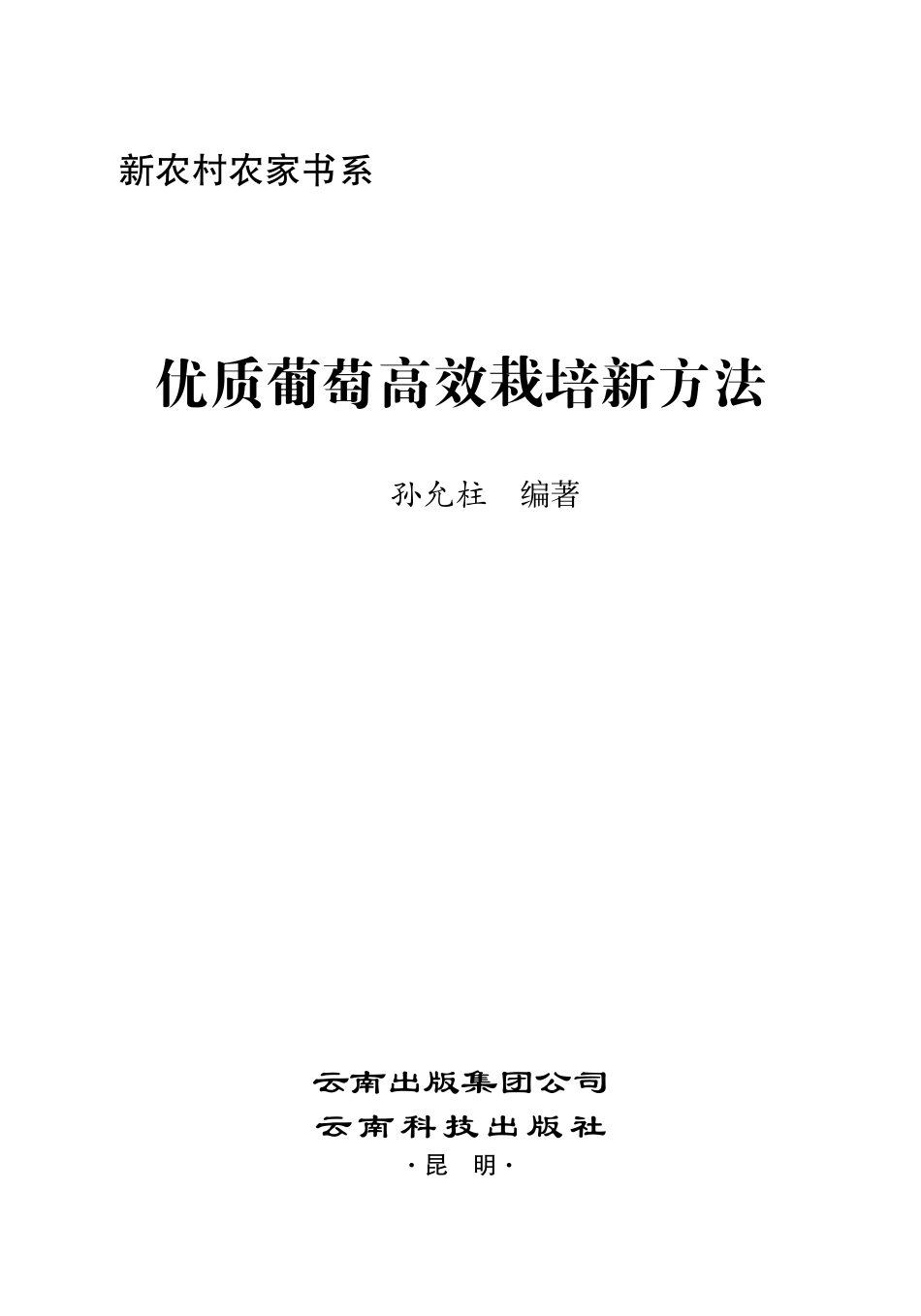 优质葡萄高效栽培新方法_孙允柱编著.pdf_第2页