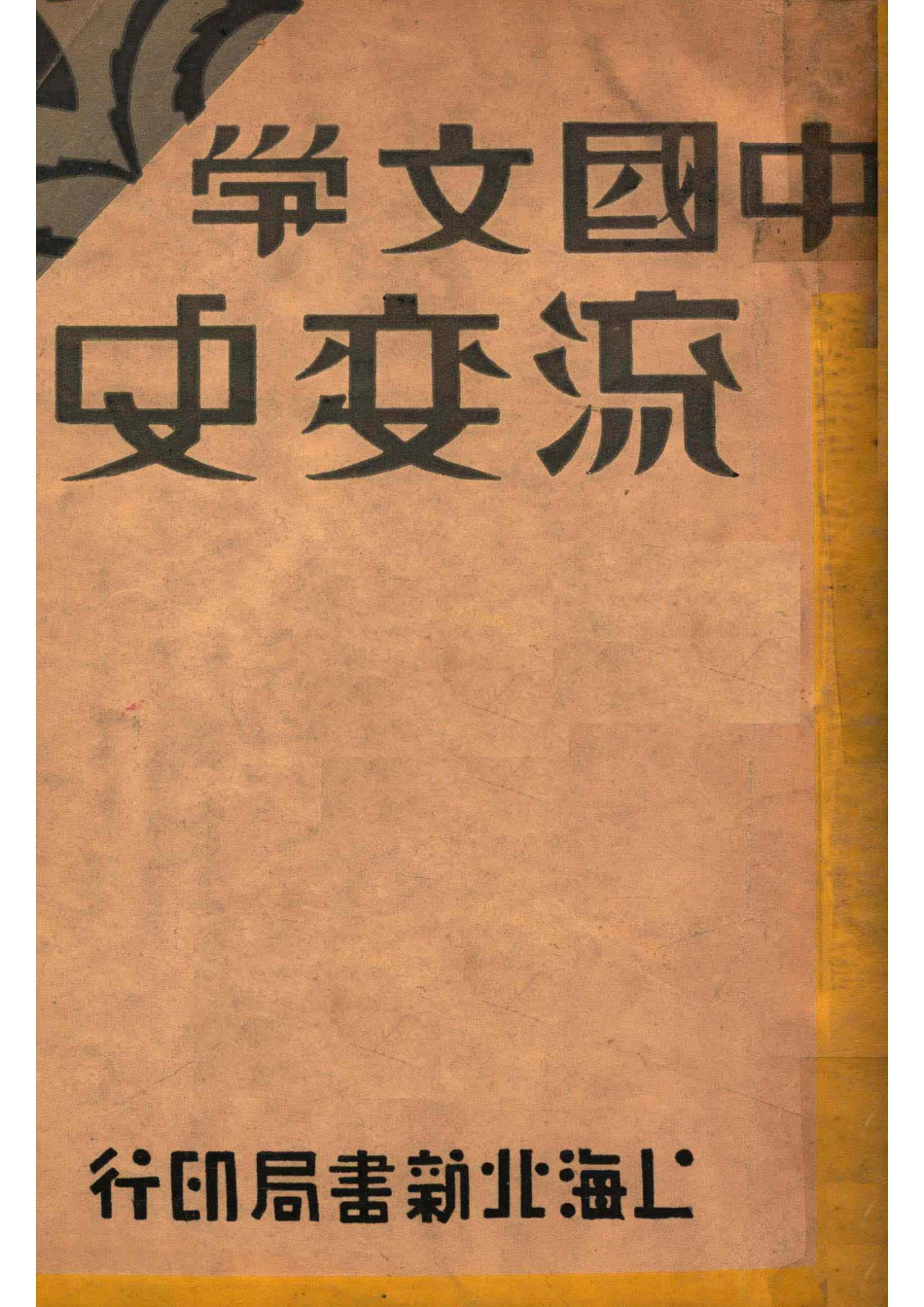 中国文学流变史中_郑宾于著.pdf_第1页
