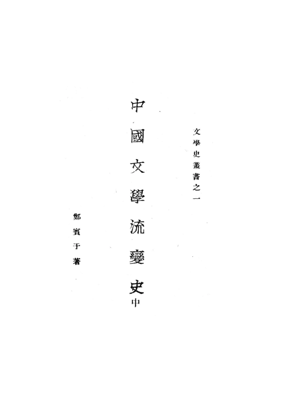 中国文学流变史中_郑宾于著.pdf_第2页