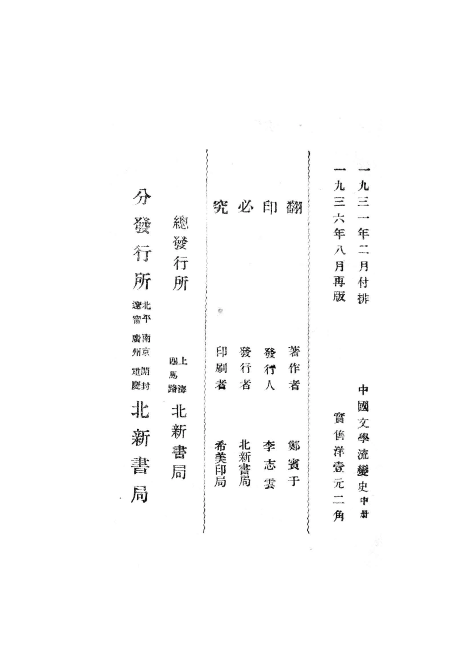 中国文学流变史中_郑宾于著.pdf_第3页