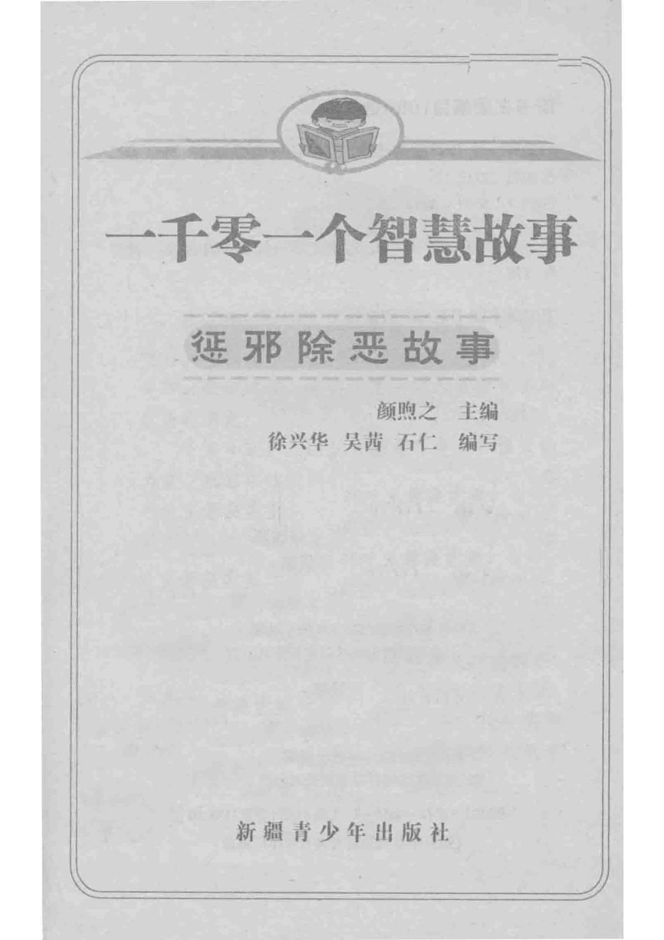 一千零一个传奇故事惩邪除恶故事_颜煦之编；徐兴华吴茜石仁编写.pdf_第2页