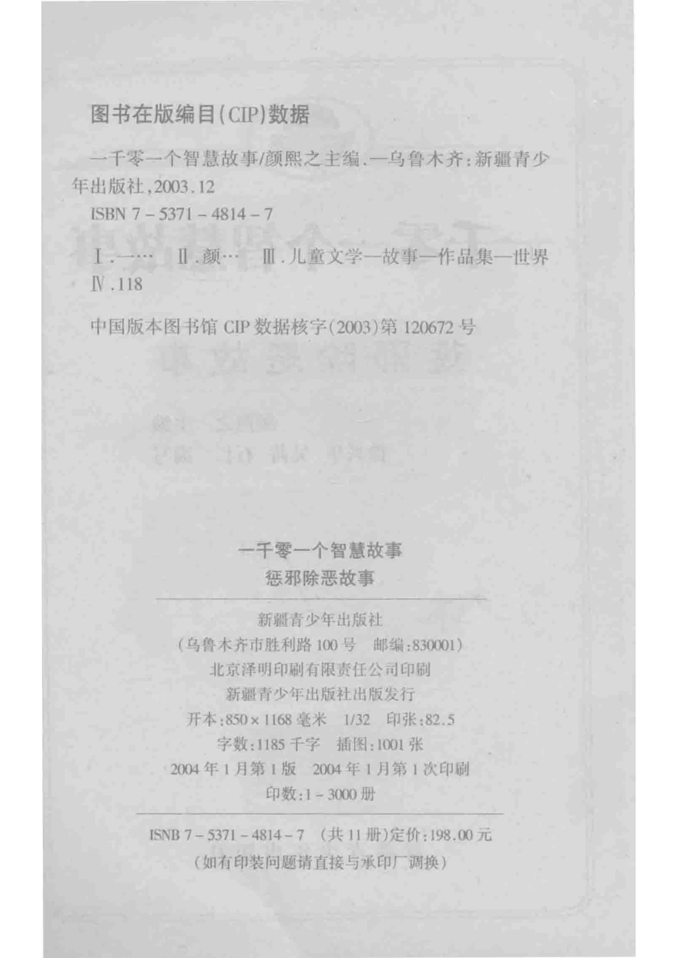 一千零一个传奇故事惩邪除恶故事_颜煦之编；徐兴华吴茜石仁编写.pdf_第3页