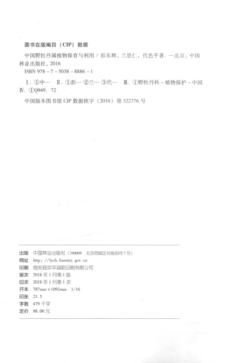中国野牡丹属植物保育与利用_彭东辉兰思仁代色平著.pdf_第3页