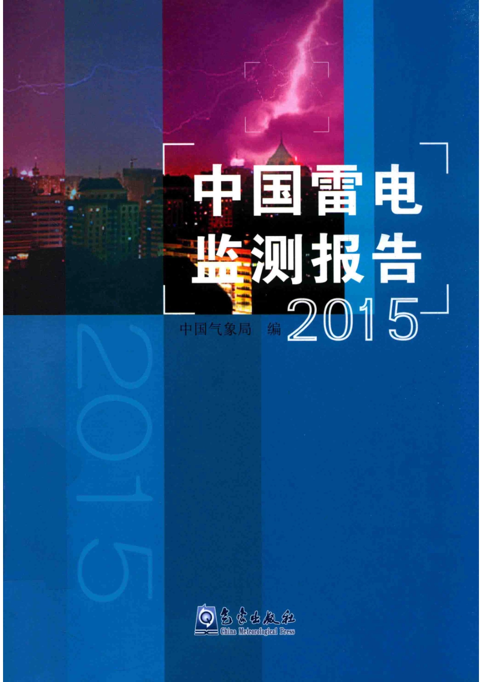 中国雷电监测报告2015年_中国气象局编.pdf_第1页