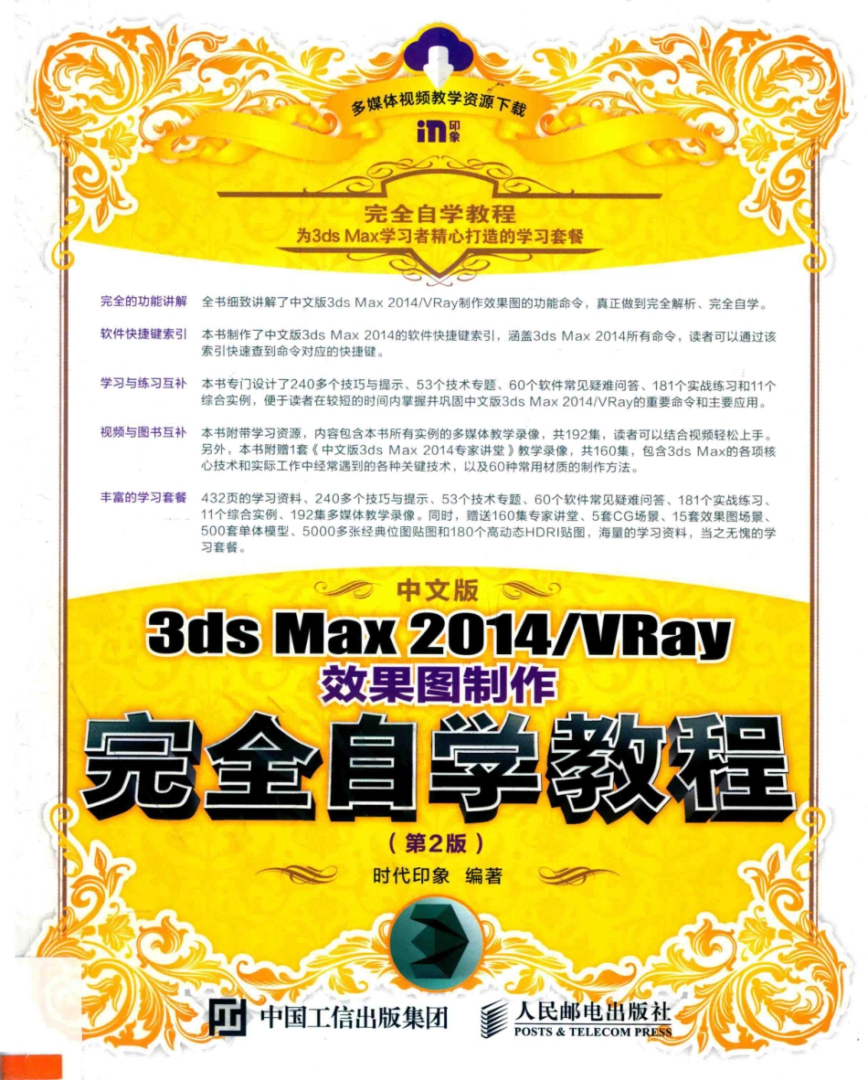 中文版3ds Max 2014 VRay效果图制作完全自学教程第2版_时代印象编著.pdf_第1页