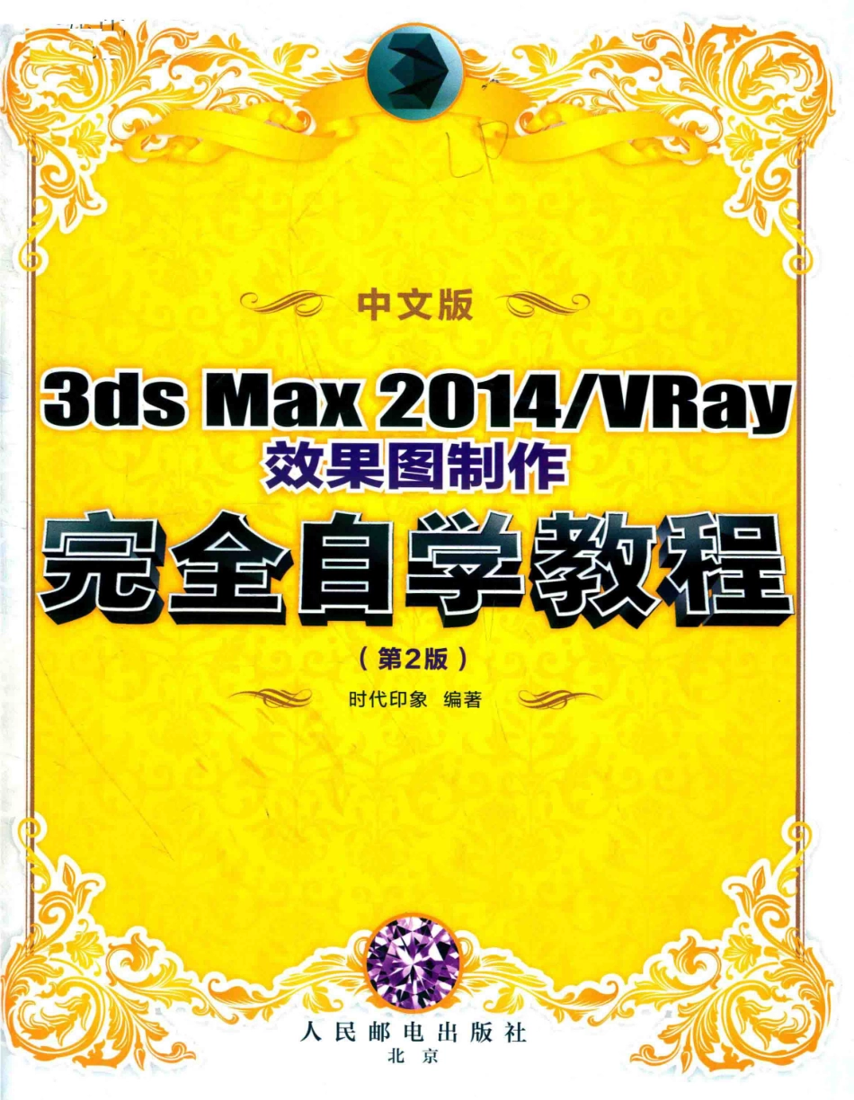 中文版3ds Max 2014 VRay效果图制作完全自学教程第2版_时代印象编著.pdf_第2页
