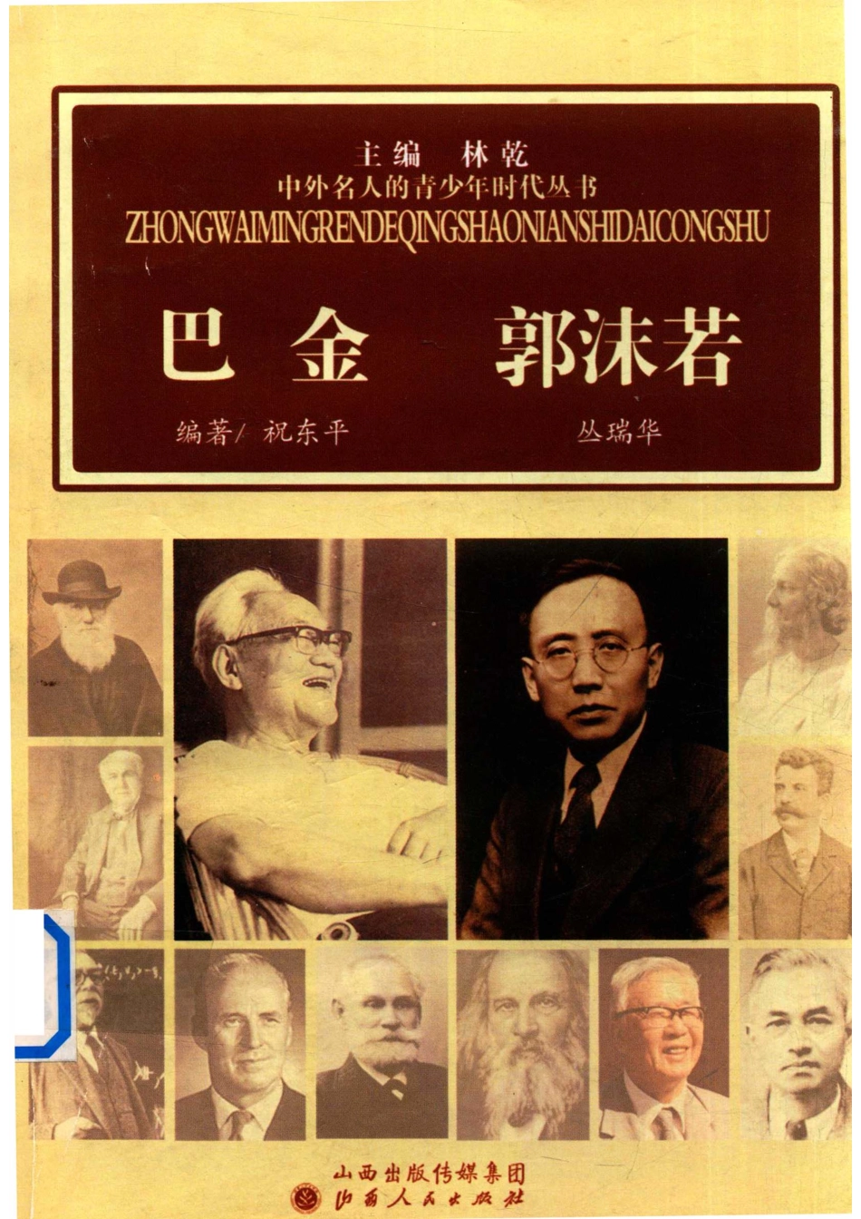中外名人的青少年时代丛书巴金郭沫若_祝东平编.pdf_第1页