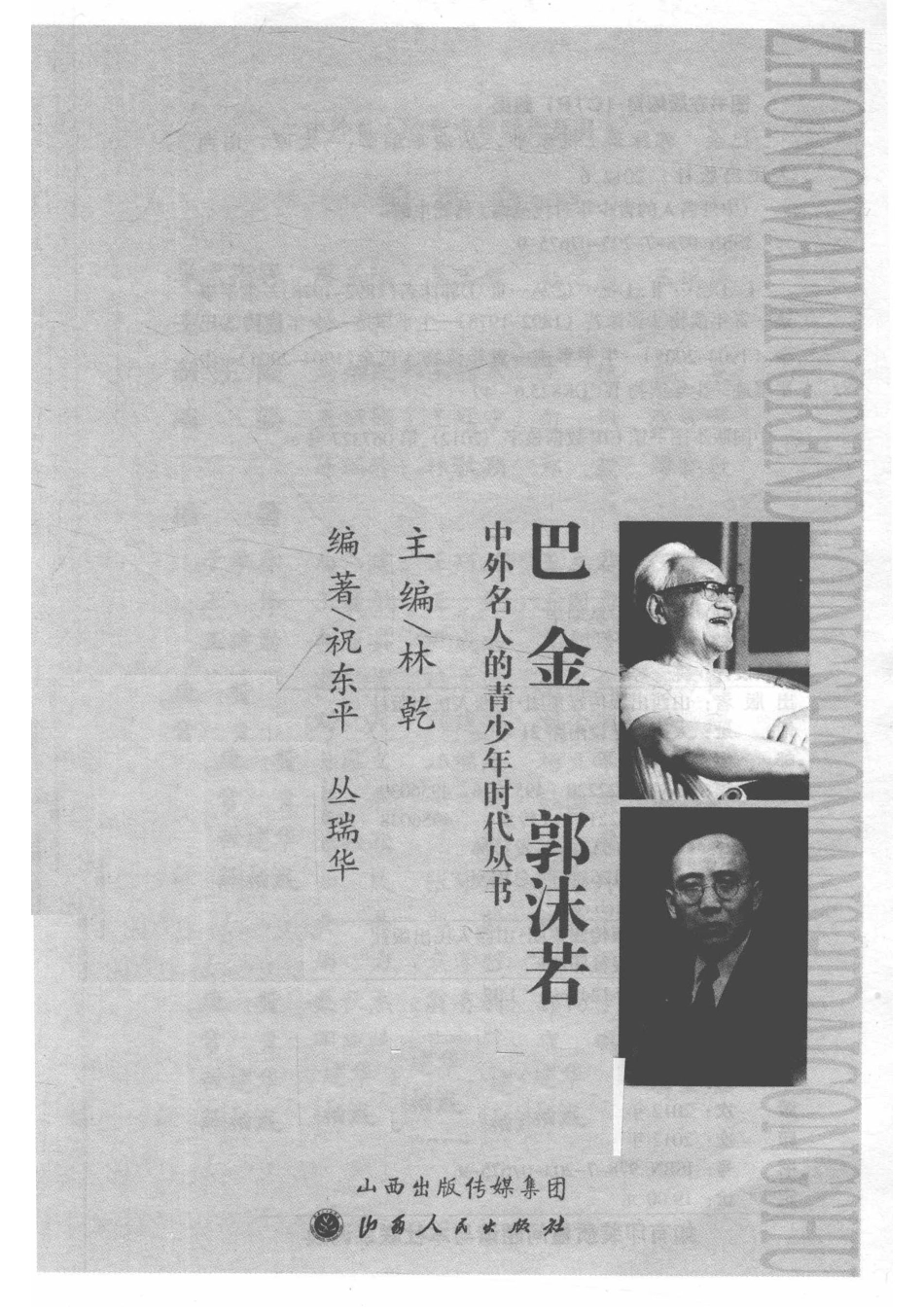 中外名人的青少年时代丛书巴金郭沫若_祝东平编.pdf_第2页