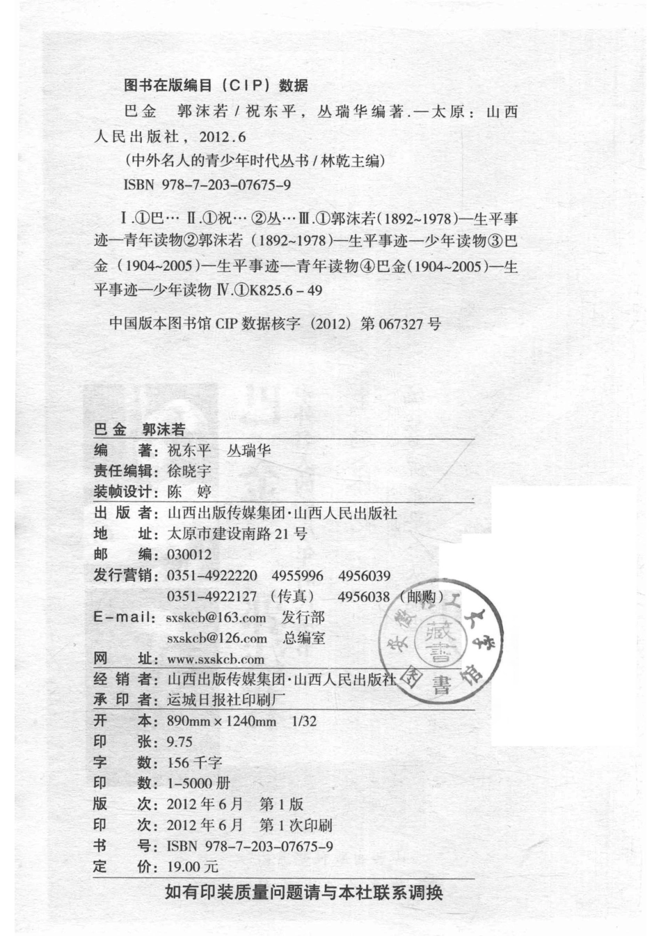 中外名人的青少年时代丛书巴金郭沫若_祝东平编.pdf_第3页