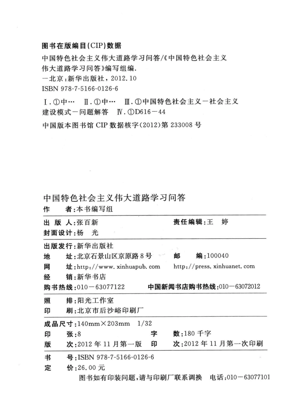 中国特色社会主义伟大道路学习问答_本书编写组著.pdf_第3页