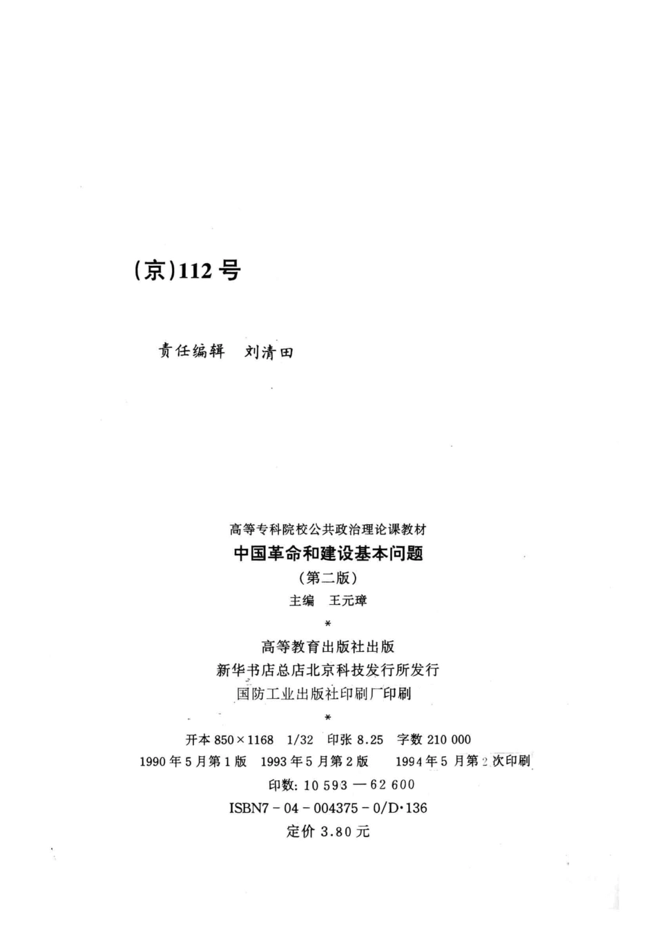 中国革命和建设基本问题第2版_王元璋等编.pdf_第3页