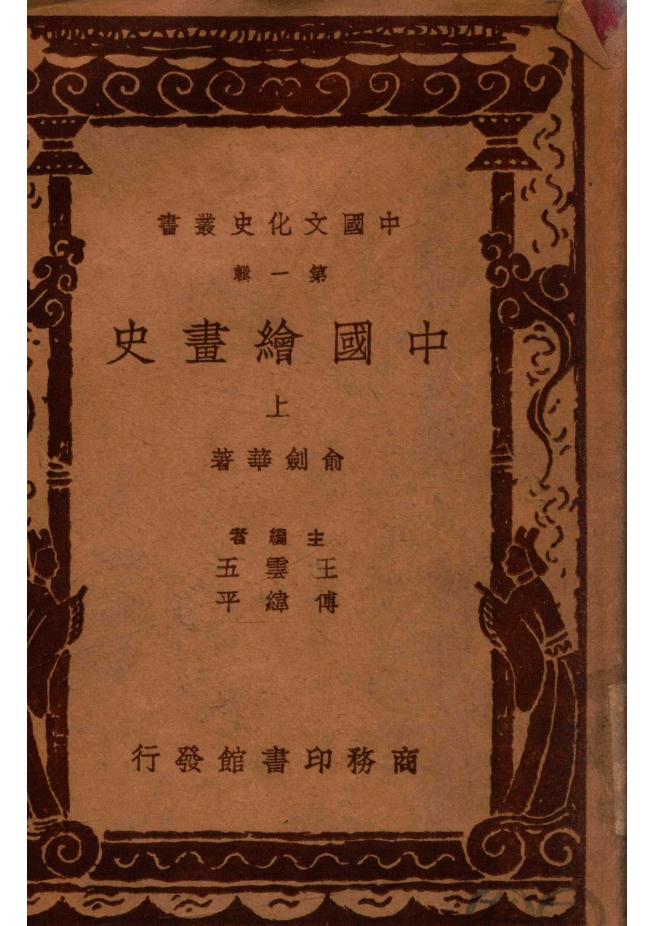 中国文化史丛书中国绘画史上_俞剑华著.pdf_第1页
