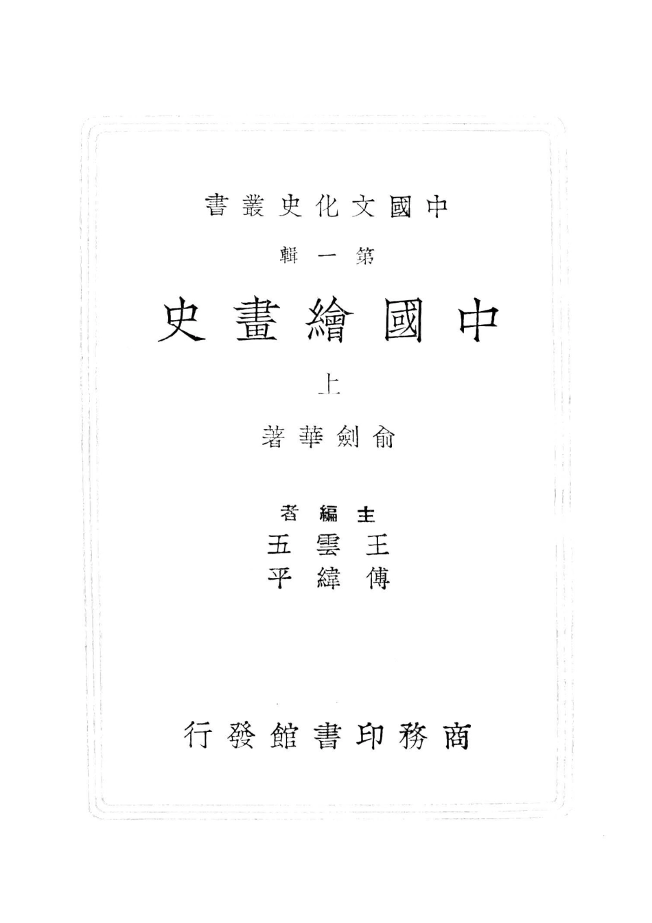 中国文化史丛书中国绘画史上_俞剑华著.pdf_第2页