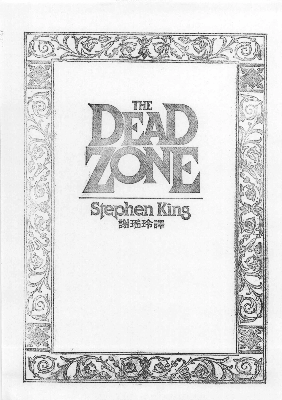 再死一次第2版_谢瑶玲译.pdf_第3页